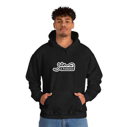 Patience (صبر) Unisex Heavy Blend™ Hooded Sweatshirt