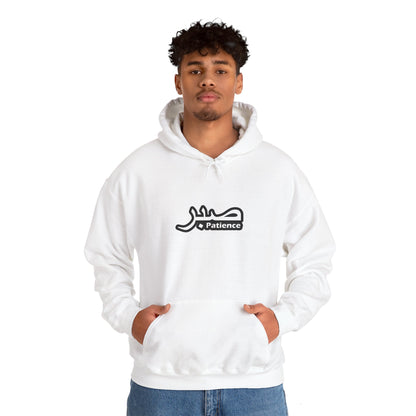 Patience (صبر) Unisex Heavy Blend™ Hooded Sweatshirt