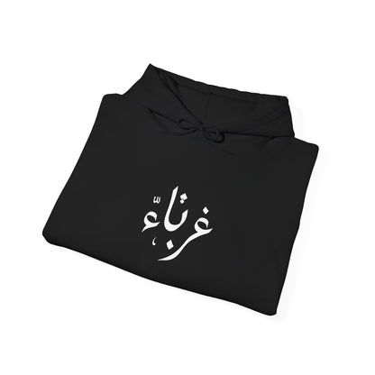 Ghurbaa (غرباء) Unisex Heavy Blend™ Hooded Sweatshirt