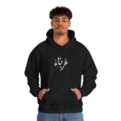 Ghurbaa (غرباء) Unisex Heavy Blend™ Hooded Sweatshirt